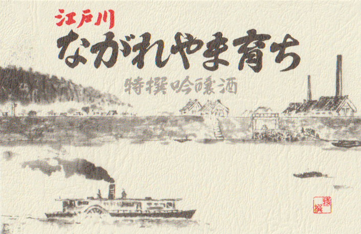 窪田酒造　ながれやま育ち　特選吟醸酒