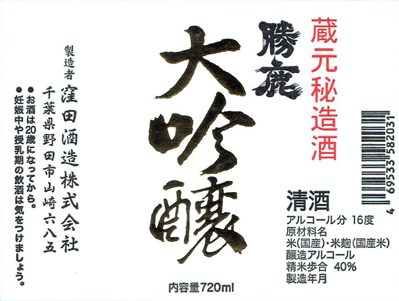 窪田酒造 勝鹿 大吟醸