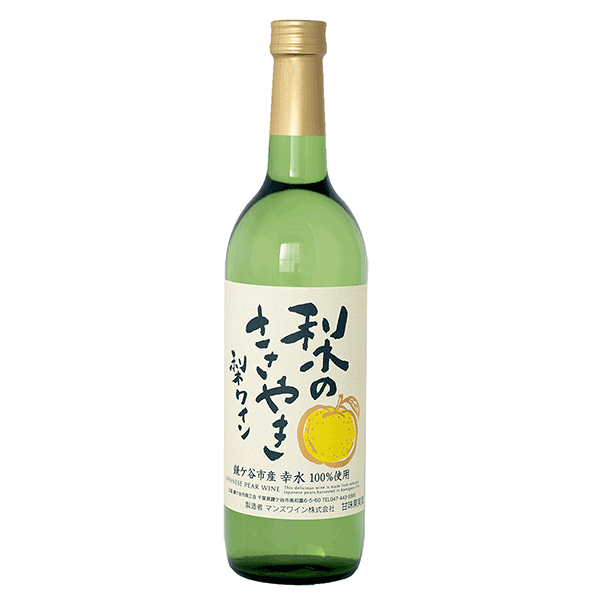 鎌ヶ谷梨ワイン 梨のささやき　720㎖
